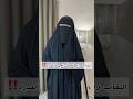 النقاب ف الحج والعمره اكسبلور  عبايات  ترند تيك توك  ملابس