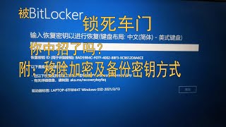 珍爱数据远离BitLocker 又是一台被锁死车门的电脑