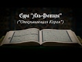 Сура "Аль-Фотиха"  (Открывающая Коран)