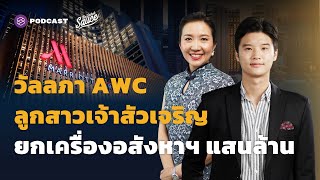 วัลลภา AWC ลูกสาวเจ้าสัวเจริญ ยกเครื่องอสังหาฯ แสนล้าน | The Secret Sauce EP.453