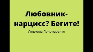 Любовник-нарцисс! как определить?