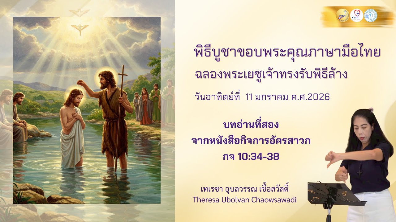Ep.5 บทอ่านจากหนังสือกิจการอัครสาวก กจ 10:34-38 #พิธีบูชาขอบพระคุณภาษามือไทย 11.01.2026