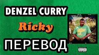 DENZEL CURRY - RICKY (РУССКИЙ ПЕРЕВОД) 2019 | СУБТИТРЫ