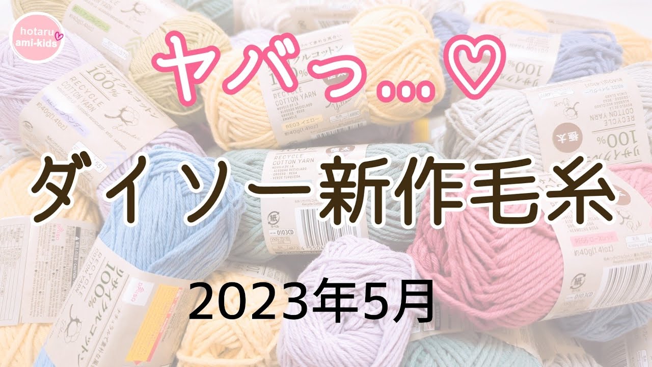 ダイソー新作毛糸 リサイクルコットン100％ 2023 「マジヤバ♡」【購入品紹介】