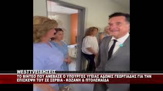 Ο ΥΠΟΥΡΓΟΣ ΥΓΕΙΑΣ ΑΔΩΝΙΣ ΓΕΩΡΓΙΑΔΗΣ ΓΙΑ ΤΗΝ ΕΠΙΣΚΕΨΗ ΤΟΥ ΣΤΗΝ Π.Ε ΚΟΖΑΝΗΣ