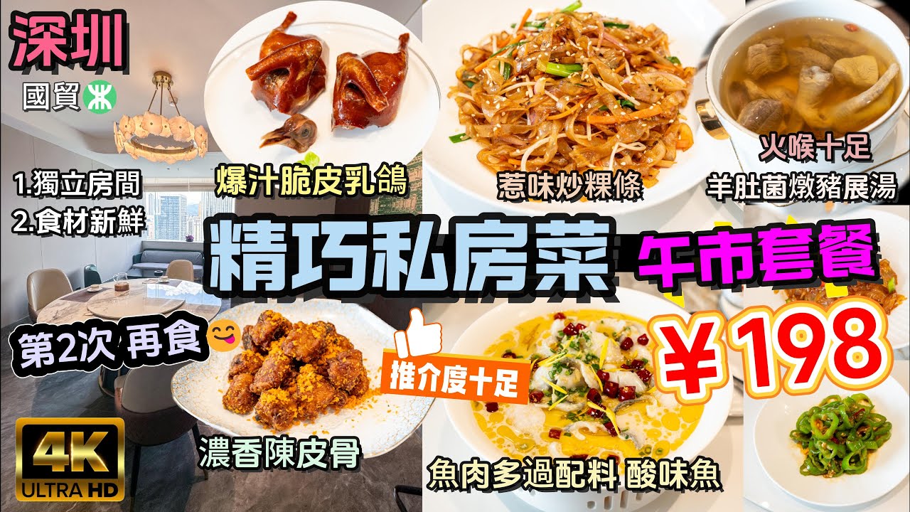 [深圳 國貿站 精巧私房菜 ] 必食脆皮爆汁新鮮乳鴿😋 | 酸湯魚魚肉新鮮滑嫩 味道平衡適中👍 |羊肚菌燉豬展湯 火喉十足 啖啖材料肉香 | 炒粿條 惹味辣口燶邊.獨立房間環境舒適 .誠意推介!😊