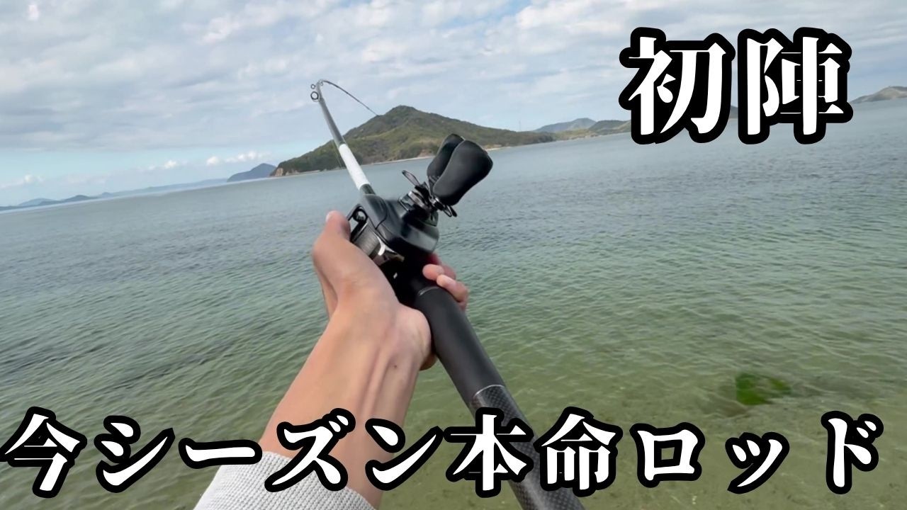 Chinu fishing] I finally got the rod I wanted, so I'm going to try