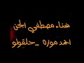 المهرجان الجديد اللي هيكسر الدنيا2020 مهرجان صاحبي يا صاحبي احمد موزه وحلقولو ومصطفي الجن 