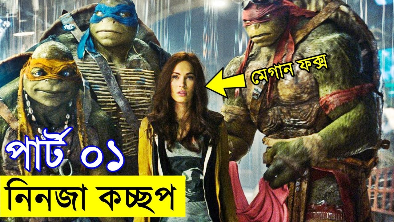হলিউডের বেস্ট একশন মিউট্যান্ট সিনেমা টিনেজ নিঞ্জা টারটেল - Random Video Channel