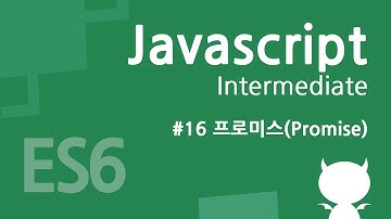 자바스크립트 중급 강좌 #16 프로미스(Promise)