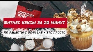 Фитнес кексы за 20 минут. ПП рецепты с Do4aLab - это просто! Фитнес кексы за 20 минут. ПП рецепты с Do4aLab - это просто!