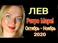 ЛЕВ! Сентябрь-НОЯБРЬ 2020/ЗЛОЙ РЕТРО МАРС! НОВОЛУНИЕ 17 СЕНТЯБРЯ 2020/ ЛЕВ ГОРОСКОП