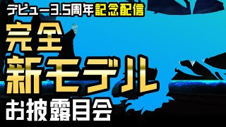 【新モデル公開 -第1弾-】3.5周年記念枠！2年越しの新モデルお披露目会！ #Vtuber #雑談 #記念配信