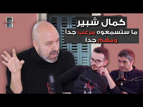 بودكاست كركول بيروت يستضيف الاستاذ كمال شبير ملفات ابستين ما ستسمعوه مرعب جدا ومهم جدا 