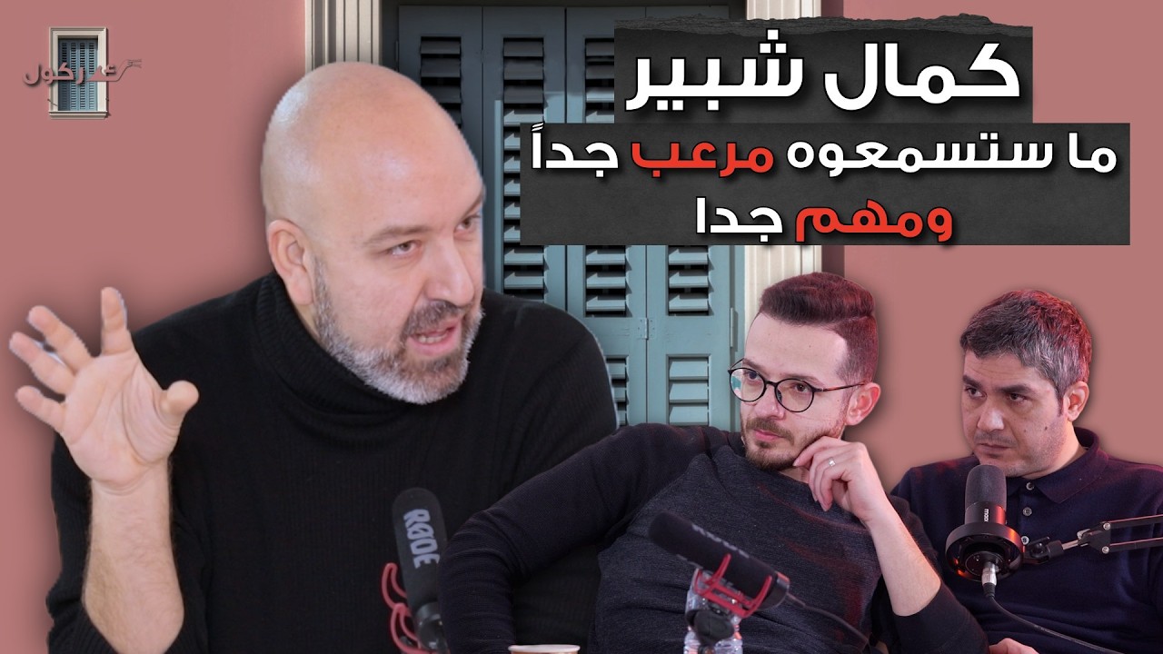 بودكاست كركول بيروت يستضيف الاستاذ كمال شبير- ملفات ابستين: ما ستسمعوه مرعب جداً ومهم جدا