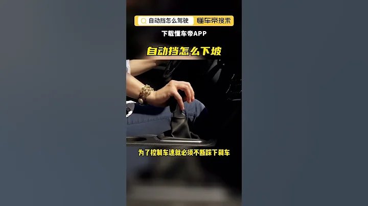 自動擋怎麼下坡 - 天天要聞