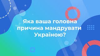 Море причин мандрувати Україною