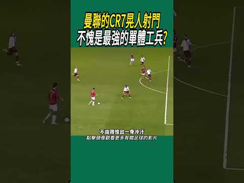 曼聯的CR7晃人射門，不愧是最強的單體工兵?#名場面 #足球 #世界盃 #c羅