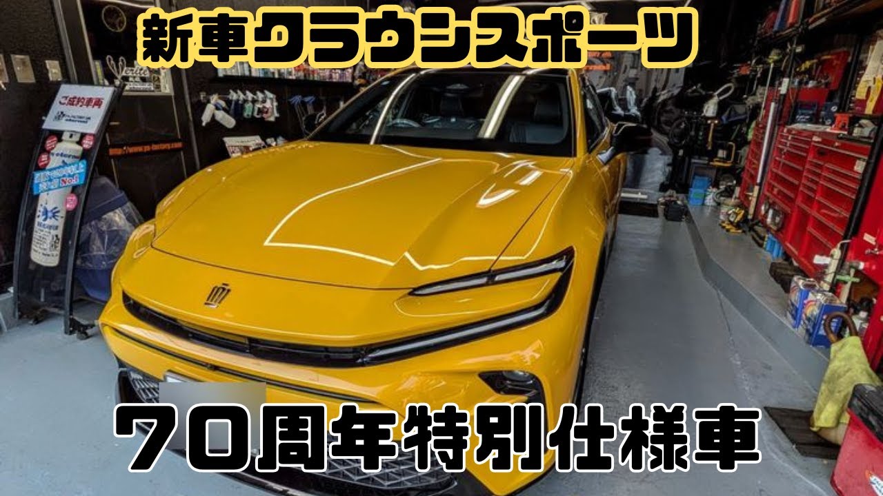 販売した70周年特別仕様車トヨタ TOYOTAクラウンスポーツZ
