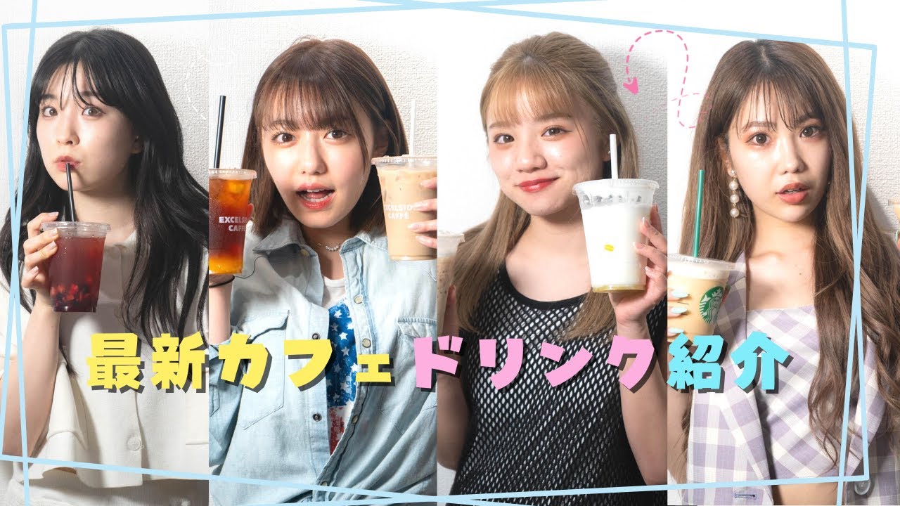 【新作】カフェ最新ドリンク紹介🥤スタバ｜ドトール｜エクセルシオール｜サンマルク