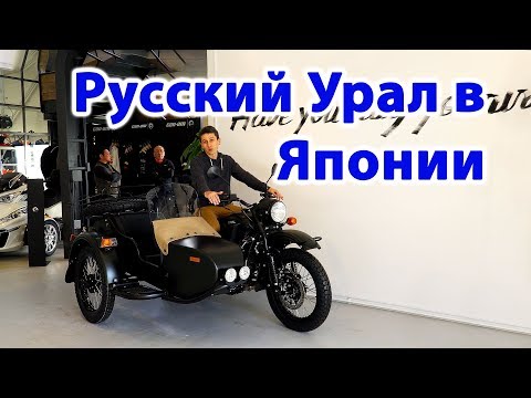 Зачем Японцам Русский мотоцикл Урал? Мотоциклы в Японии  ( 2019 | 4K )