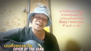 เธอคือของขวัญ cover by The bank