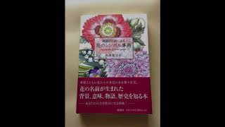 『神話と伝説にみる 花のシンボル事典』杉原梨江子さん＊タンポポ(2020年3月)