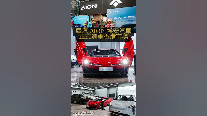 廣汽 AION 埃安汽車正式進軍香港市場 #CAR1HK #埃安 #AION - 天天要聞