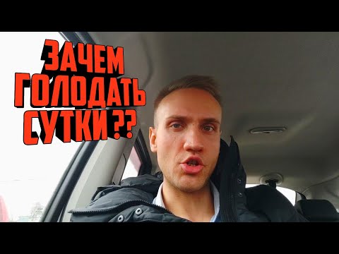 Однодневное ГОЛОДАНИЕ. Голодание