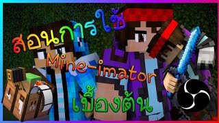 #สอนการใช้ Mine-imator เบื้องต้น [Mine-imator tutorial] #Ep1