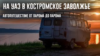 На УАЗе в Костромское Заволжье: автопутешествие от парома до парома с неожиданным концом! [4K]