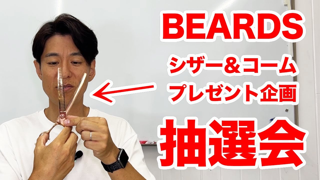 BEARDSさんのシザー＆コームプレゼント企画の抽選会