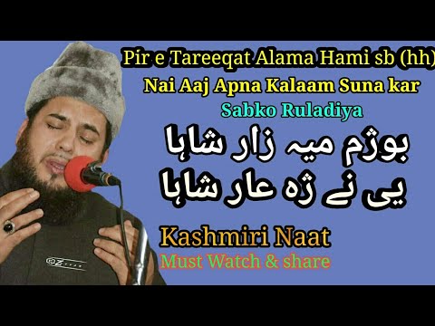 Emotional kashmiri Naat by Alama Hami Sahab  Islamic TV Kashmir
