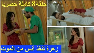 salon zahra ep 8 mbc4 مسلسل صالون زهرة الحلقة 8 - زهرة تنقذ أنس و تخاف عليه بعد محاولة قتله