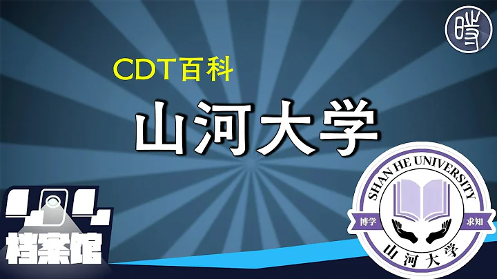 【CDT百科】「山河大學」是什麼梗？ - 天天要聞