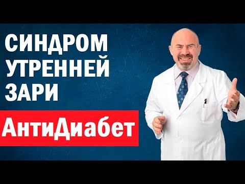 🌅 Сахарный Диабет - СИНДРОМ УТРЕННЕЙ ЗАРИ. Почему высокий сахар утром | Утренняя Гипергликемия