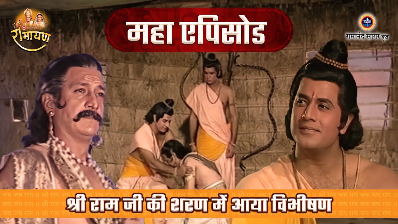 श्री राम जी की शरण में आया विभीषण | रामायण महाएपिसोड