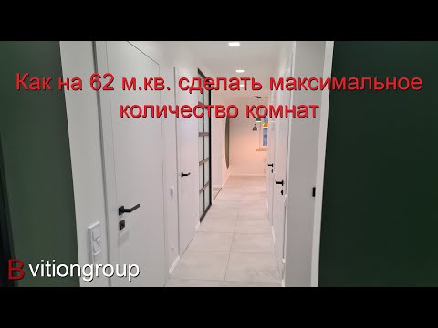 Как на 62 м.кв. сделать максимальное количество комнат. Дизайн и ремонт квартиры под ключ, стоимость