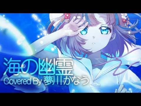 海の幽霊 / 夢川かなう【歌ってみた】
