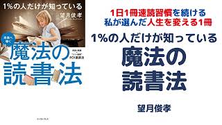 魔法の読書法〜1%の人だけが知っている