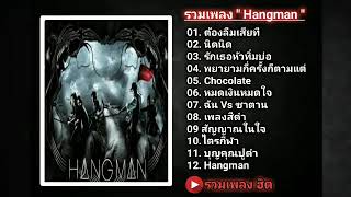 Hangman-รวมเพลงแฮงแมน