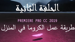 الحلقة 2 - طريقة عمل الكروما في المنزل بدون تكاليف Premiere (عقلة الاصبع ) screenshot 4
