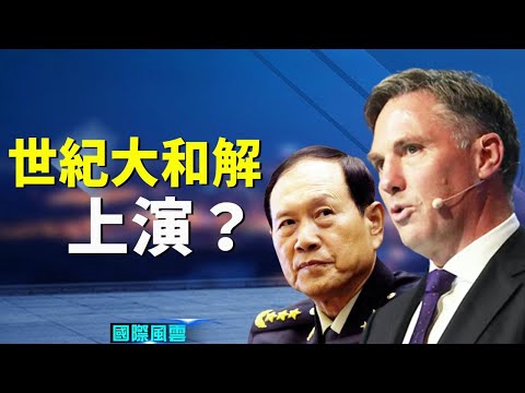 中澳关系大破冰？答案没那么简单！中共做了一件事，打脸又心虚【希望之声TV-国际风云】