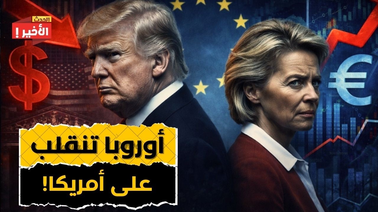 أوروبا تحظر شركات التكنولوجيا الأمريكية: مشروع بقيمة 300 مليار يورو