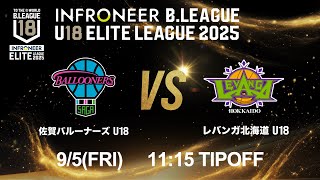 【LIVE配信】 佐賀 U18 vs 北海道 U18｜インフロニア B.LEAGUE U18 ELITE LEAGUE 2025 ｜2025.9.5