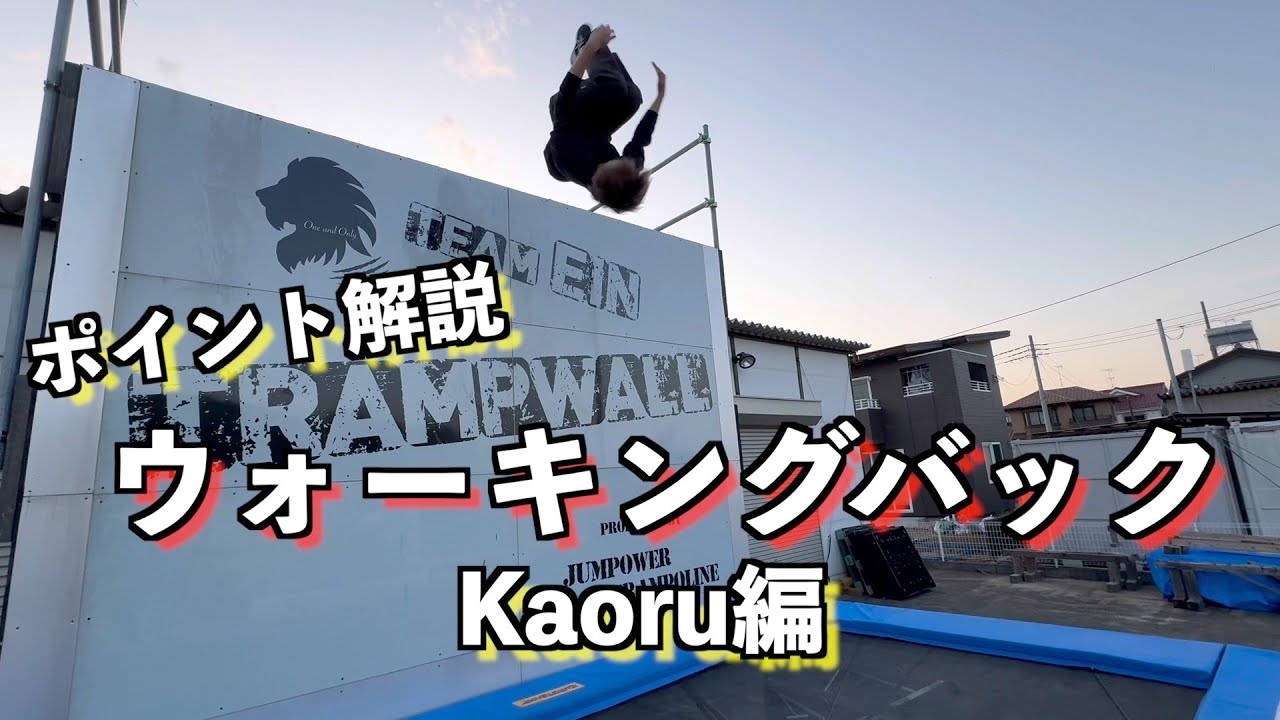 【ウォールトランポリン】ウォーキングバックポイント解説〜Kaoru編〜