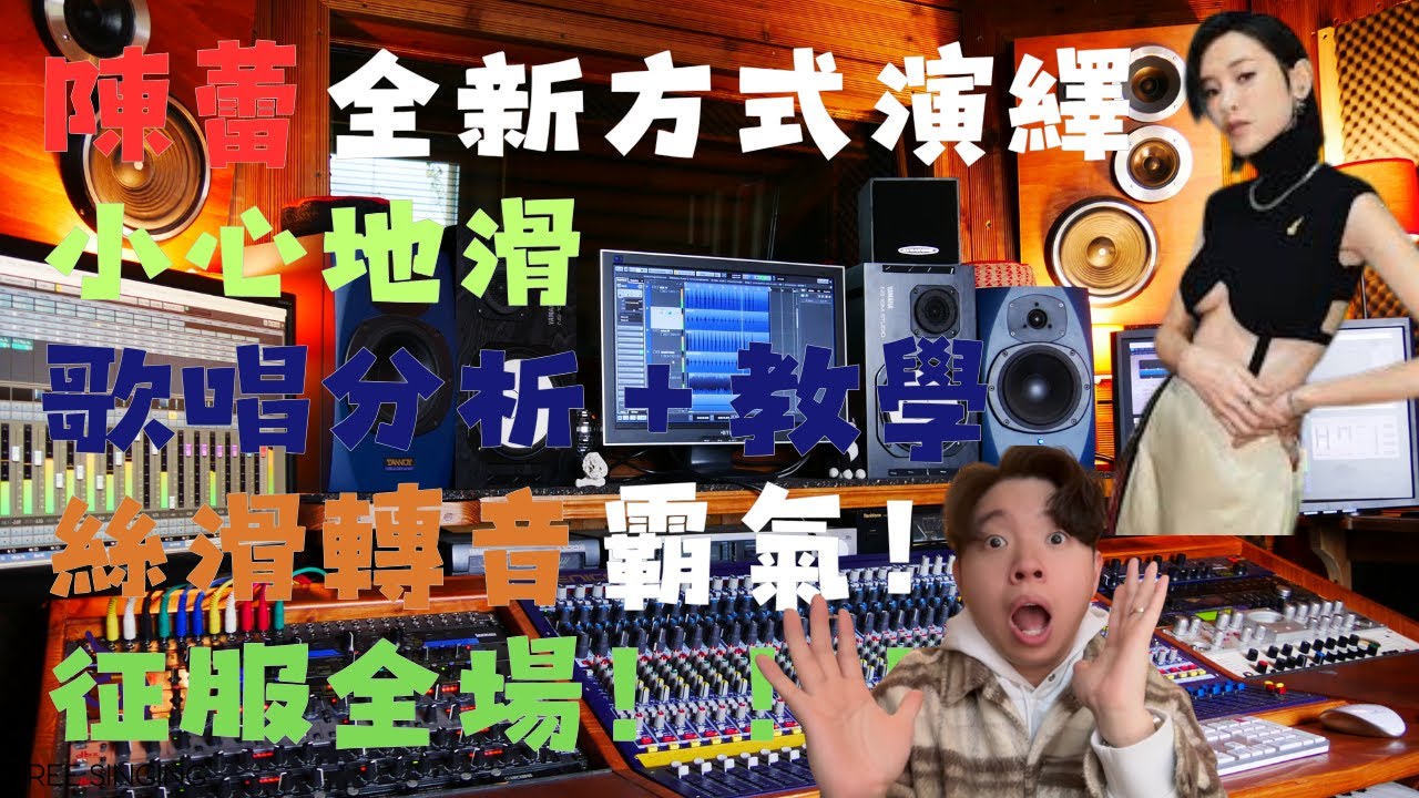 陳蕾 Panther Chan 全新演繹 MC 張天賦《小心地滑 》| WARNER GO LIVE 歌唱分析教學 霸氣征服全場！！！ 和MC 的唱法有何不同？