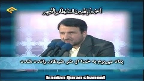 الكهف 107-110 والعلق - القارئ محمد حسين سعيديان