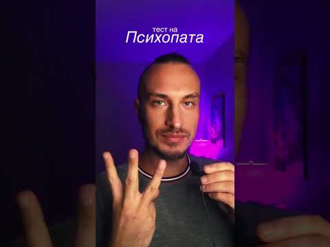 Тест на психопата
