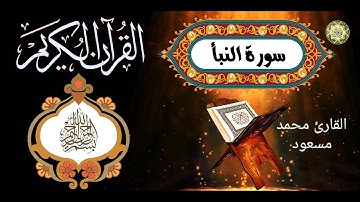 تلاوه تخشع لها القلوب  سوره النبا-بصوت جميل القارئ محمد مسعود السكري.